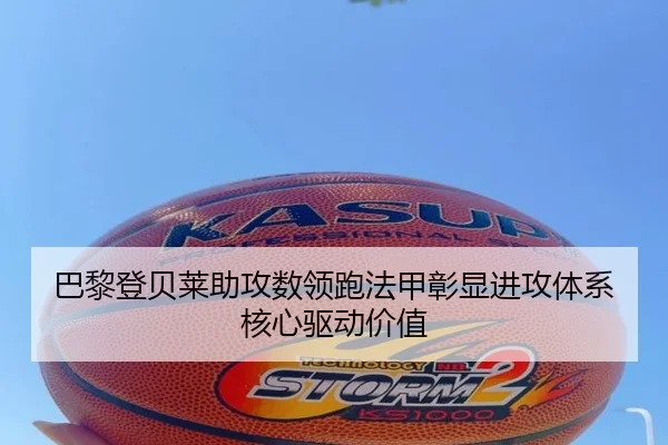 巴黎登贝莱助攻数领跑法甲彰显进攻体系核心驱动价值