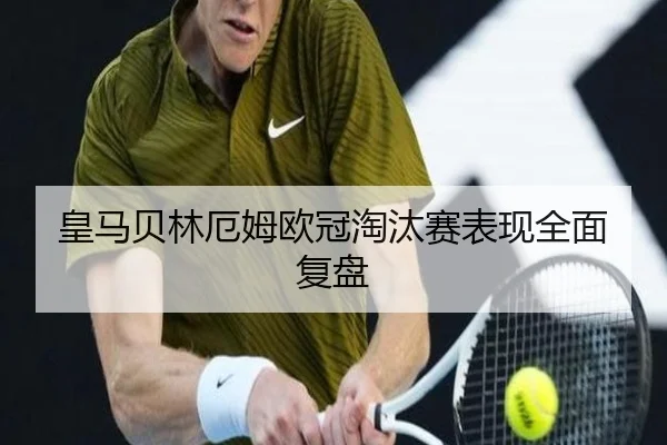 皇马贝林厄姆欧冠淘汰赛表现全面复盘