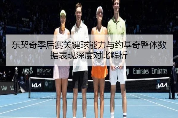 东契奇季后赛关键球能力与约基奇整体数据表现深度对比解析
