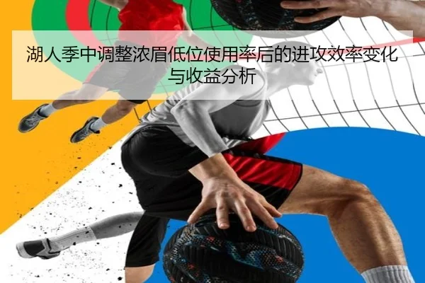 湖人季中调整浓眉低位使用率后的进攻效率变化与收益分析