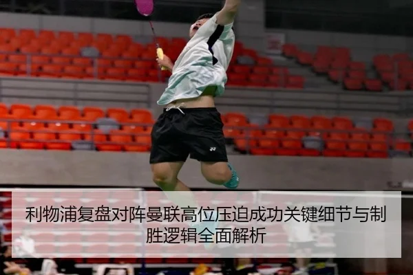 利物浦复盘对阵曼联高位压迫成功关键细节与制胜逻辑全面解析