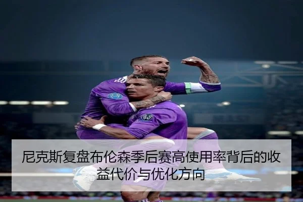 尼克斯复盘布伦森季后赛高使用率背后的收益代价与优化方向