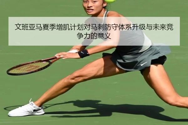 文班亚马夏季增肌计划对马刺防守体系升级与未来竞争力的意义