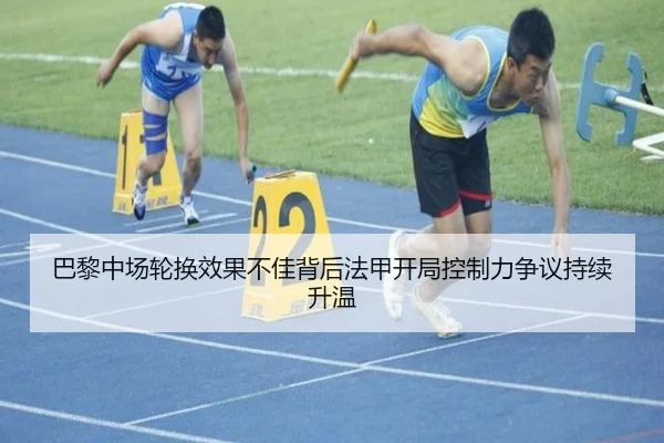 巴黎中场轮换效果不佳背后法甲开局控制力争议持续升温